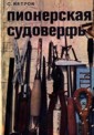 Пионерская судоверфь, строим катер своими руками