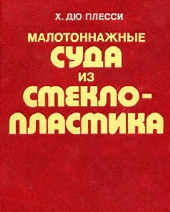 Как построить катер из пластика, купить катер, купить лодку, купить яхту, гидроцикл, ремон и уход за пластиковыми корпусами катеров и яхт