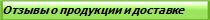 Отзывы о продукции Фаворит и доставке покупателю