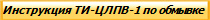 Технологическая инструкция по наружной и внутренней обмывке кузовов пассажирских вагонов ТИ-ЦЛПВ-1, моющие средства разрешенные к применению