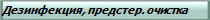 Дезинфекция, предстерилизационная очистка, дезинфицирующие средства для промышленности и быта, пассажирского железнодорожного транспорта